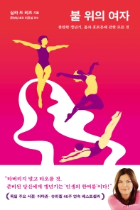 불 위의 여자 : 찬란한 갱년기, 몸과 호르몬에 관한 모든 것
