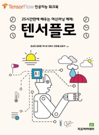 텐서플로 : 25시간만에 배우는 머신러닝 예제 : TensorFlow 인공지능 워크북