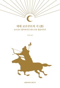 데데 코르쿠트의 서(書) : 코르쿠트 할아버지의 튀르크족 영웅이야기