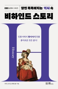 (알면 똑똑해지는 역사 속) 비하인드 스토리
