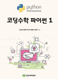 코딩수학 파이썬. 1