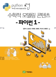 수학적 모델링 콘텐츠 : 파이썬. 1