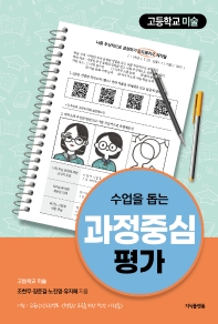 (수업을 돕는) 과정중심평가 : 고등학교 미술