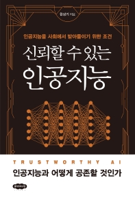 (신뢰할 수 있는) 인공지능 = Trustworthy AI : 인공지능을 사회에서 받아들이기 위한 조건