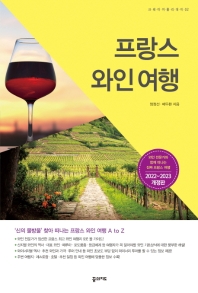 프랑스 와인 여행 : 와인 전문가와 함께 떠나는 진짜 프랑스 여행