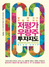 (쌀 때 사서 비쌀 때 파는) 저평가 우량주 투자지도 = Undervalued stocks blue chip