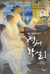 정서 학설. 1-2