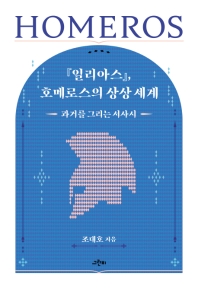 『일리아스』, 호메로스의 상상 세계 : 과거를 그리는 서사시