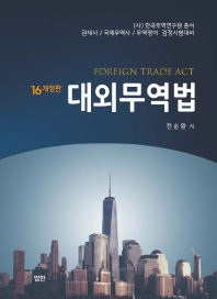 대외무역법 = Foreign trade act