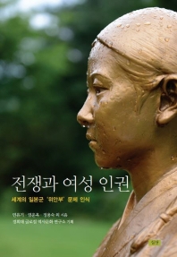 전쟁과 여성 인권 : 세계의 일본군 '위안부' 문제 인식