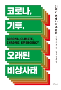 코로나, 기후, 오래된 비상사태 : 21세기 생태사회주의론