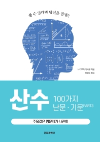 산수 100가지 난문·기문 : 풀 수 있다면 당신은 천재! : 주옥같은 명문제가 나란히. 3