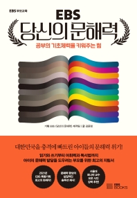 (EBS) 당신의 문해력 : 공부의 기초체력을 키워주는 힘