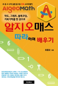 알지오매스 따라하며 배우기 : 작도, 그래프, 블록코딩, 거북기하를 한 권으로 : 초·중·고 수학 실험 탐구용 무료 소프트웨어 AlgeoMath