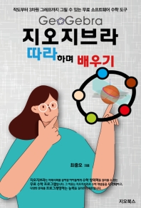 지오지브라(GeoGebra) 따라하며 배우기 : 작도부터 3차원 그래프까지 그릴 수 있는 무료 소프트웨어 수학 도구