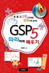 (초·중·고 수학 전과정을 한권으로 끝내는) GSP5 따라하며 배우기