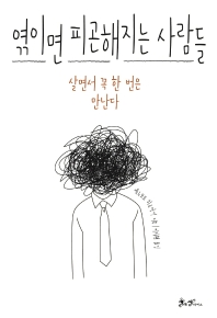 엮이면 피곤해지는 사람들 : 살면서 꼭 한 번은 만난다