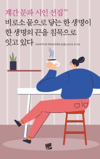 비로소 뭍으로 닿는 한 생명이 한 생명의 끈을 침묵으로 잇고 있다