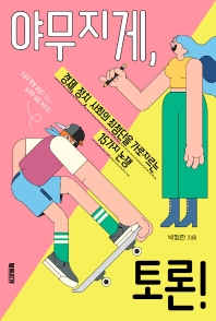 야무지게, 토론! : 경제, 정치, 사회의 최첨단을 가로지르는 15가지 논쟁 / 박정란 지음