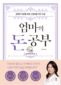 엄마의 돈 공부 : 경제적 자유를 위한 난생처음 부자 수업