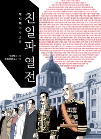 친일파 열전 : 박시백 역사만화
