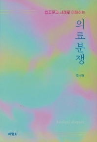 (법조문과 사례로 이해하는) 의료분쟁 = Medical dispute