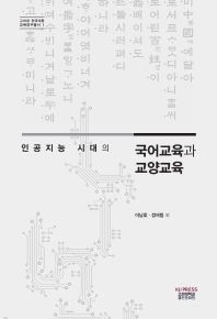 (인공지능 시대의) 국어교육과 교양교육
