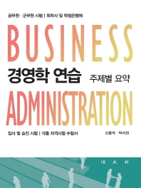 경영학 연습 = Business administration : 주제별 요약