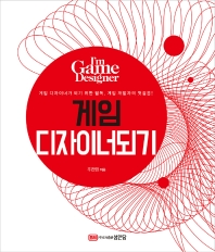 게임 디자이너 되기 : 게임 디자이너가 되기 위한 필독. 게임 개발자의 첫걸음!