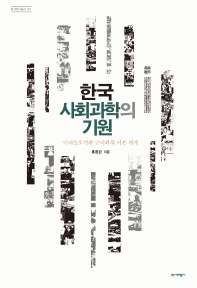 한국 사회과학의 기원 : 이데올로기와 근대화의 이론 체계