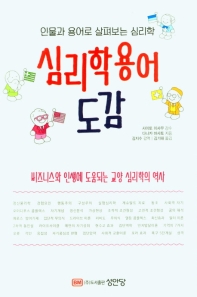 심리학용어 도감 : 인물과 용어로 살펴보는 심리학 : 비즈니스와 인생에 도움되는 교양 심리학의 역사