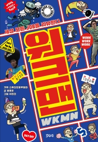 워크맨 : 세상 모든 job을 리뷰한다