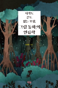 (시작도 끝도 없는 모험,) 『그림 동화』의 인류학