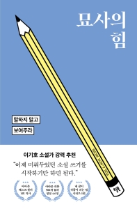 묘사의 힘 : 말하지 말고 보여주라