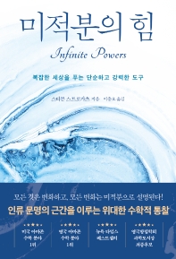 미적분의 힘 : 복잡한 세상을 푸는 단순하고 강력한 도구