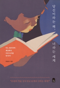 당신이라는 책, 너라는 세계 : 어느 탐서가의 세상에서 가장 뜨거운 독서기!
