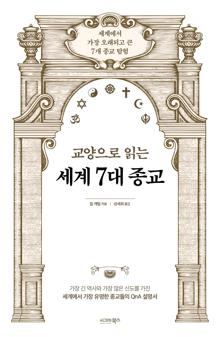 (교양으로 읽는) 세계 7대 종교 [전자자료] : 세계에서 가장 오래되고 큰 7개 종교 탐험