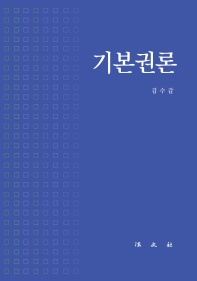 기본권론