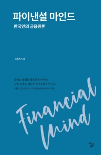 파이낸셜 마인드 = Financial mind : 한국인의 금융원론