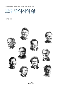 보수주의자의 삶 : 보수 리더들의 인생을 통해 바라본 한국 보수의 미래