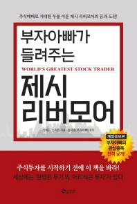 (부자아빠가 들려주는) 제시 리버모어 : 주식매매로 거대한 부를 이룬 제시 리버모어의 꿈과 도전!