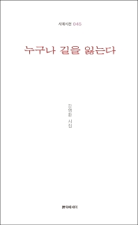누구나 길을 잃는다 : 강영환 시집