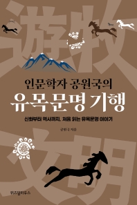 (인문학자 공원국의) 유목문명 기행 : 신화부터 역사까지, 처음 읽는 유목문명 이야기