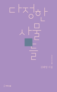 다정한 사물들 : 김혜영 시집