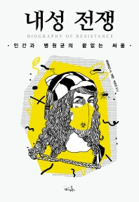 내성 전쟁 : 인간과 병원균의 끝없는 싸움