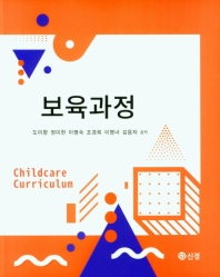 보육과정 = Childcare curriculum