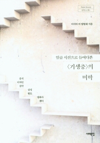 (일곱 시선으로 들여다본) <기생충>의 미학 : 음식 디자인 감각 상징 혐오 영화사 젠더