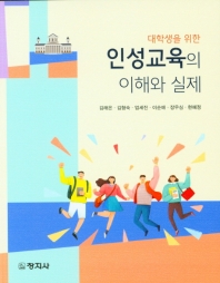 (대학생을 위한) 인성교육의 이해와 실제