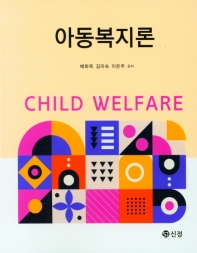 아동복지론 = Child welfare