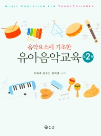 (음악요소에 기초한) 유아 음악교육 = Music education for young children